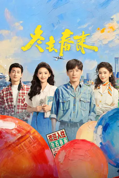 冬去春来封面图