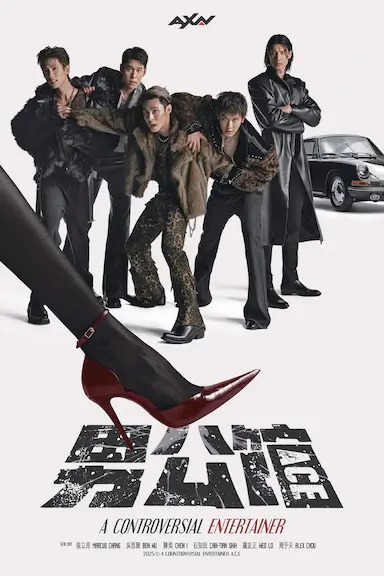 男公馆封面图