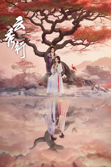 云秀行封面图