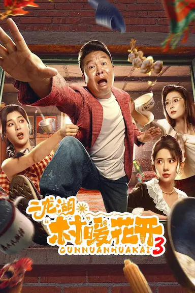 二龙湖·“村”暖花开‎3封面图