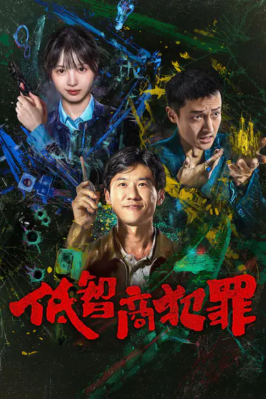 低智商犯罪封面图