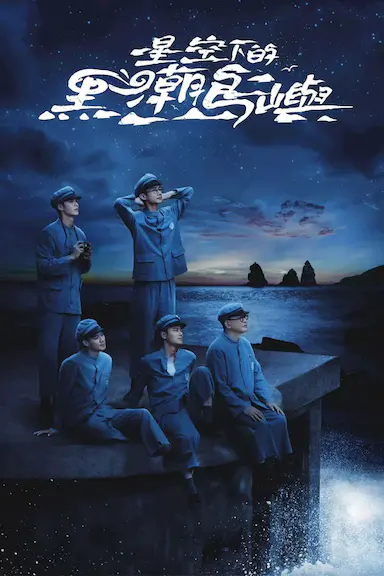 星空下的黑潮岛屿封面图
