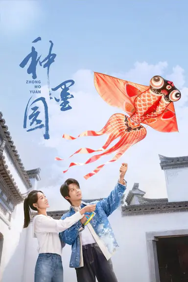 种墨园封面图