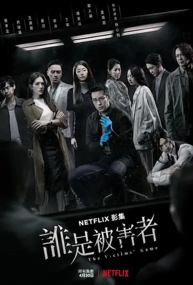 谁是被害者 第一季封面图