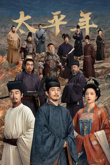 太平年封面图