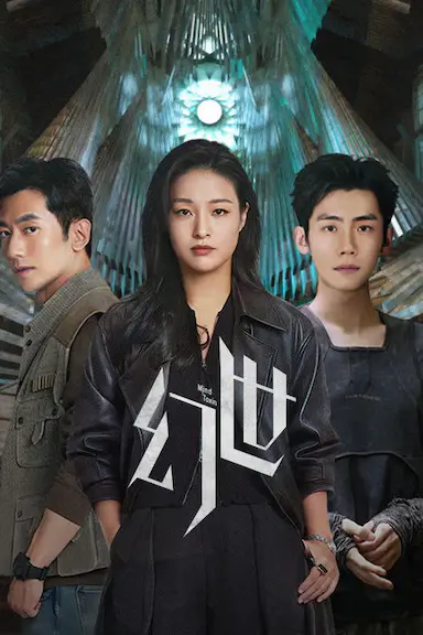 幻世封面图