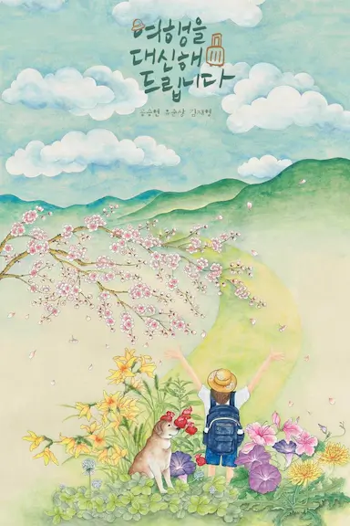 代客旅行封面图