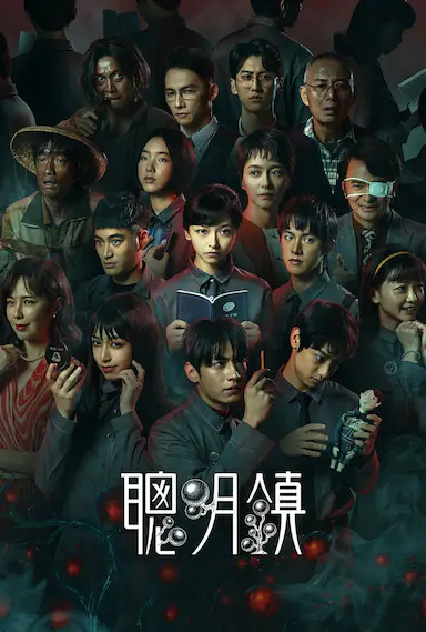 聪明镇封面图