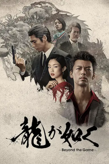 如龙封面图