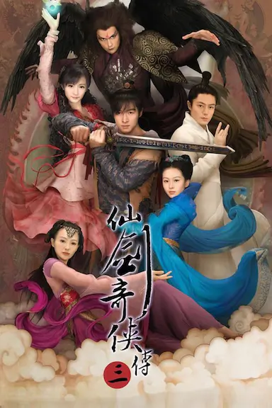 仙剑奇侠传三封面图