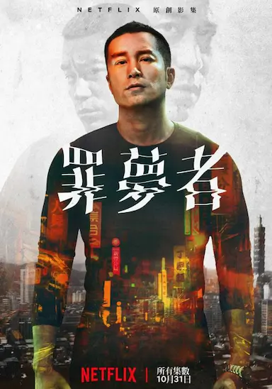 罪梦者