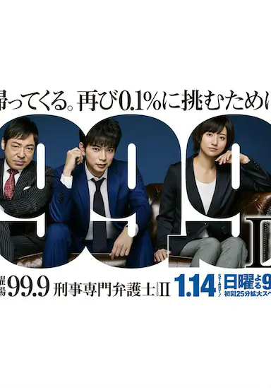 99.9：刑事专业律师 第二季封面图