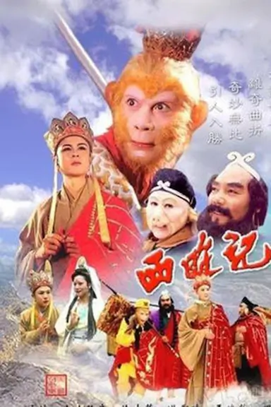 西游记封面图