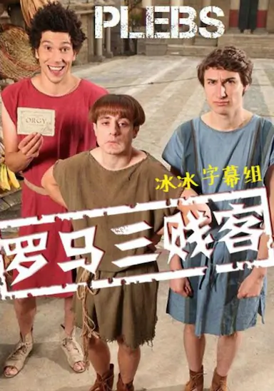 罗马三贱客 第一季封面图