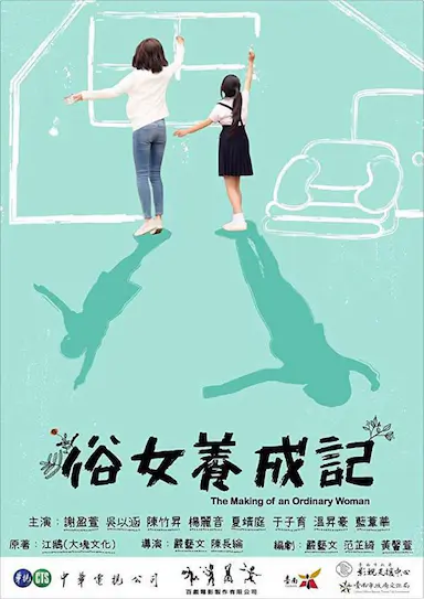 俗女养成记封面图