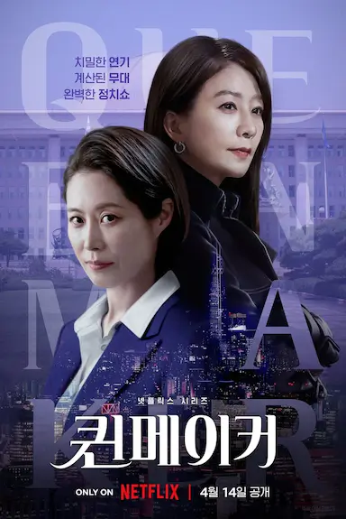 女王制造者封面图