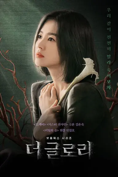 黑暗荣耀封面图