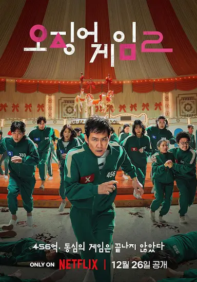 鱿鱼游戏 第二季封面图