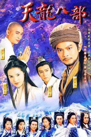 天龙八部封面图