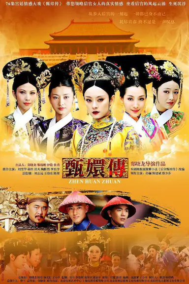 后宫·甄嬛传封面图