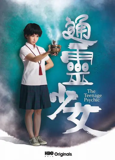 通灵少女封面图