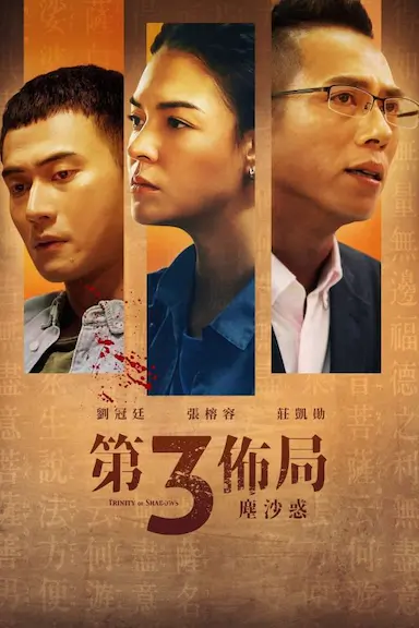 第三布局 尘沙惑封面图