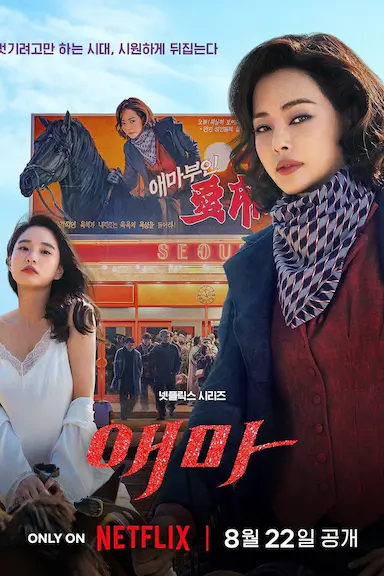爱麻夫人热映中封面图