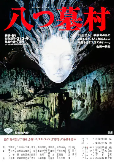 八墓村封面图