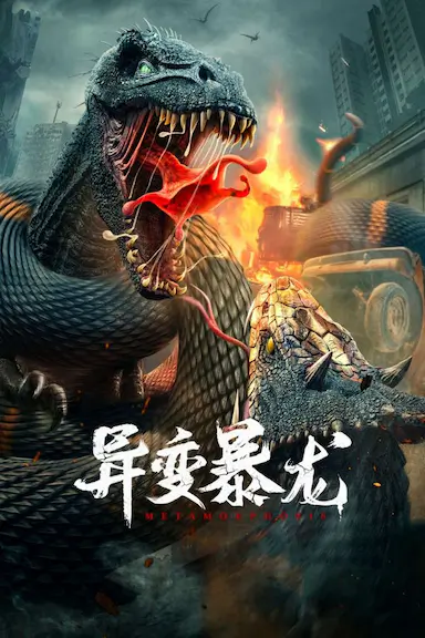 异变暴龙封面图