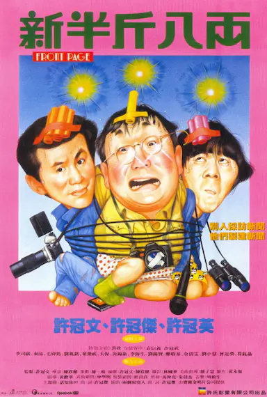 新半斤八两封面图