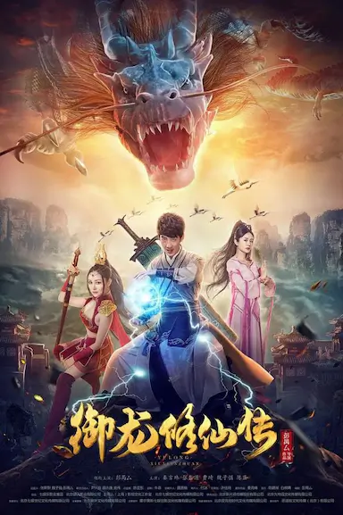 御龙修仙传封面图