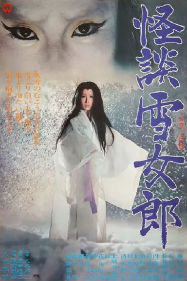 怪谈雪女郎封面图