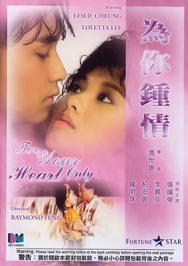 为你钟情封面图