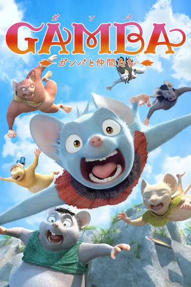 GAMBA与伙伴们的大冒险封面图