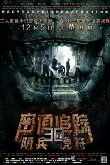 密道追踪之阴兵虎符封面图