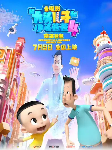 新大头儿子和小头爸爸4：完美爸爸封面图