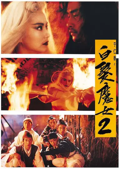 白发魔女2封面图