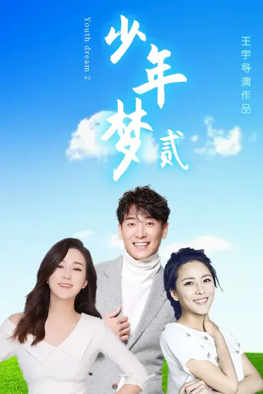 少年梦2封面图