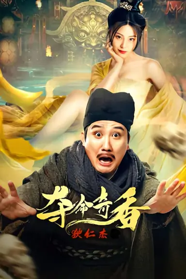 狄仁杰之夺命奇香封面图