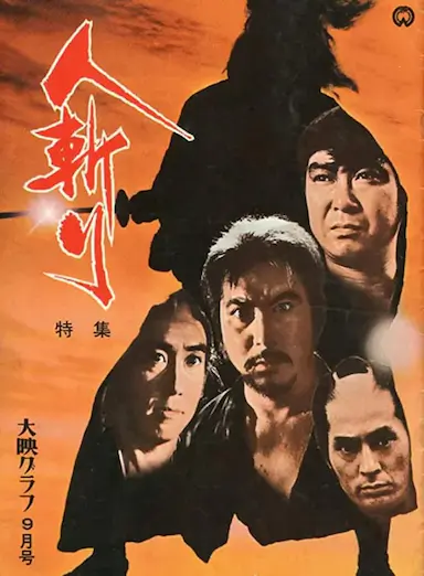 人斩封面图
