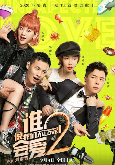 谁说我们不会爱2封面图