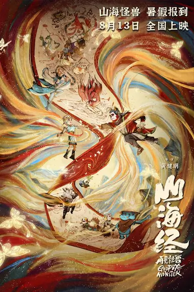 山海经之再见怪兽封面图