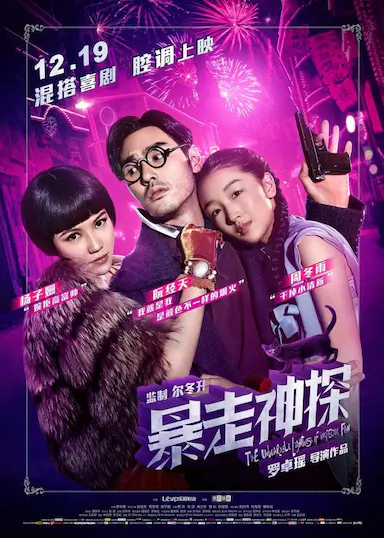 暴走神探封面图