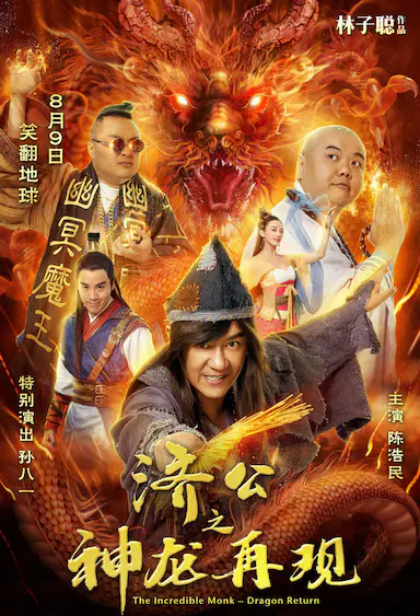 济公之神龙再现封面图