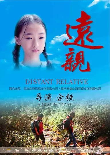 远亲封面图