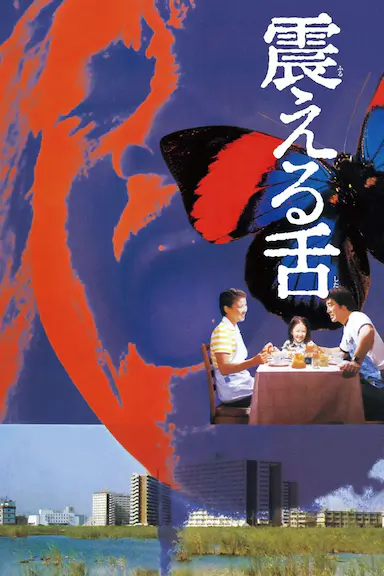 震动的舌头封面图