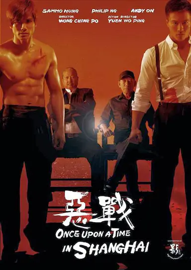 恶战