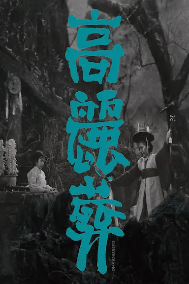 高丽葬封面图