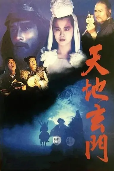 天地玄门封面图