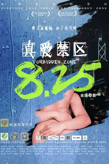 真爱禁区封面图